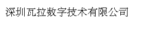 深圳瓦拉数字技术有限公司